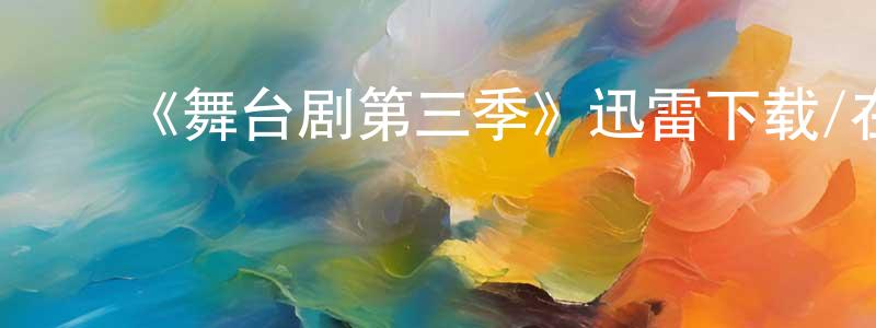 陈秋桂发布《舞台剧第三季》迅雷下载/在线观看-都市情感-美剧天堂